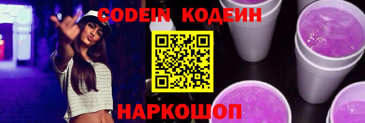 Канаш  Кодеиновый сироп Lean Purple Drank  что такое наркотик  Codein Purple Drank  Вход с VPN 